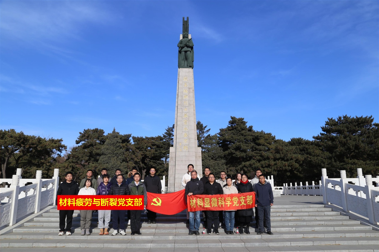 传承英烈精神 勇攀科技高峰——材料疲劳与断裂党支部和材料显微科学党支部赴抗美援朝烈士陵园开展主题教育学习活动