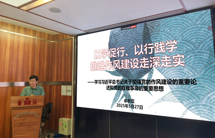 学思践悟强作风 自我革命促发展——金属所党委召开理论学习中心组学习会