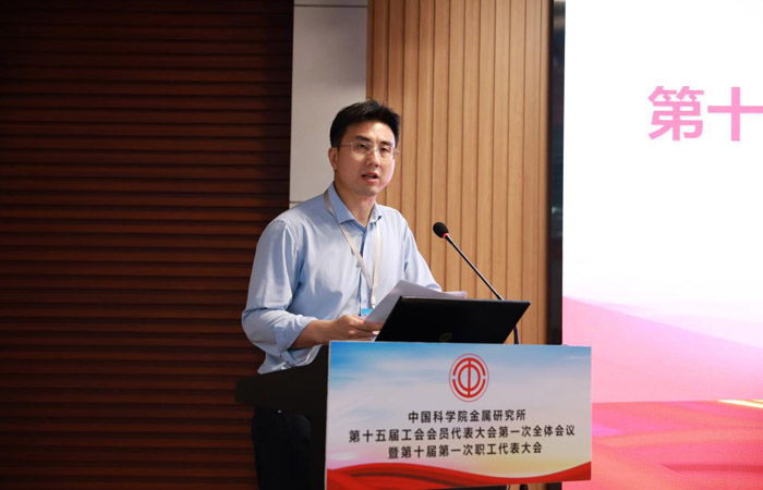 金属所召开第十五届工会会员代表大会第一次全体会议暨第十届第一次职工代表大会