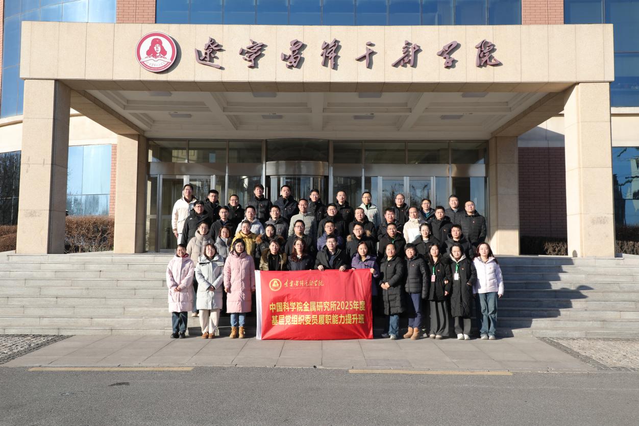 金属所举办2025年基层党组织委员履职能力提升班