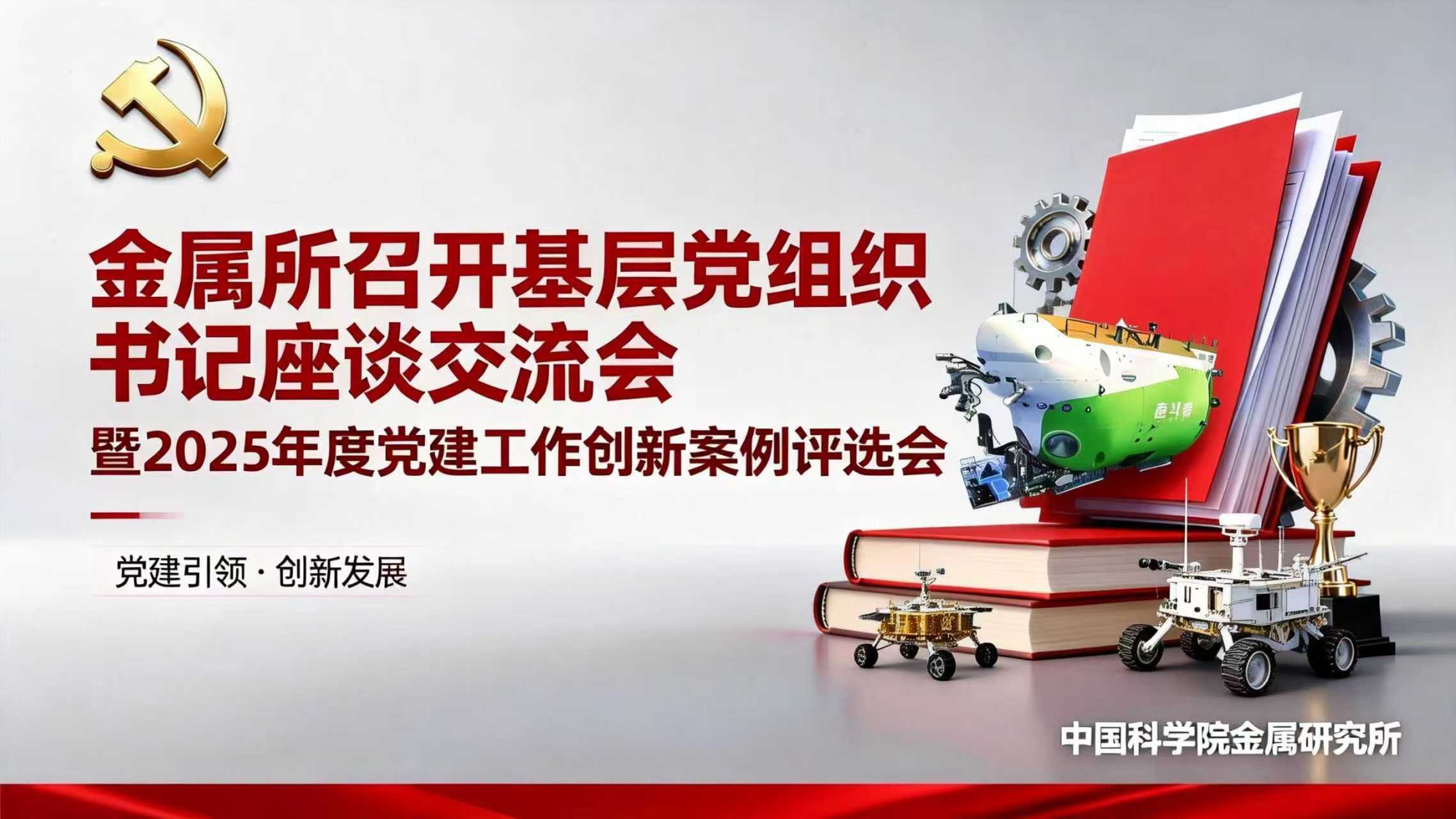金属所召开基层党组织书记座谈交流会暨2025年度党建工作创新案例评选会
