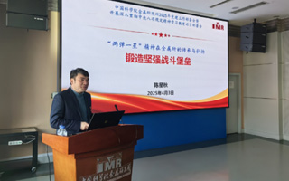 金属所党委召开2025年党建工作部署会暨开展深入贯彻中央八项规定精神学习教育动员部署会