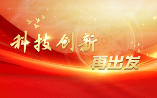 【央视】加强基础研究 打造原始创新策源地丨新思想引领新征程