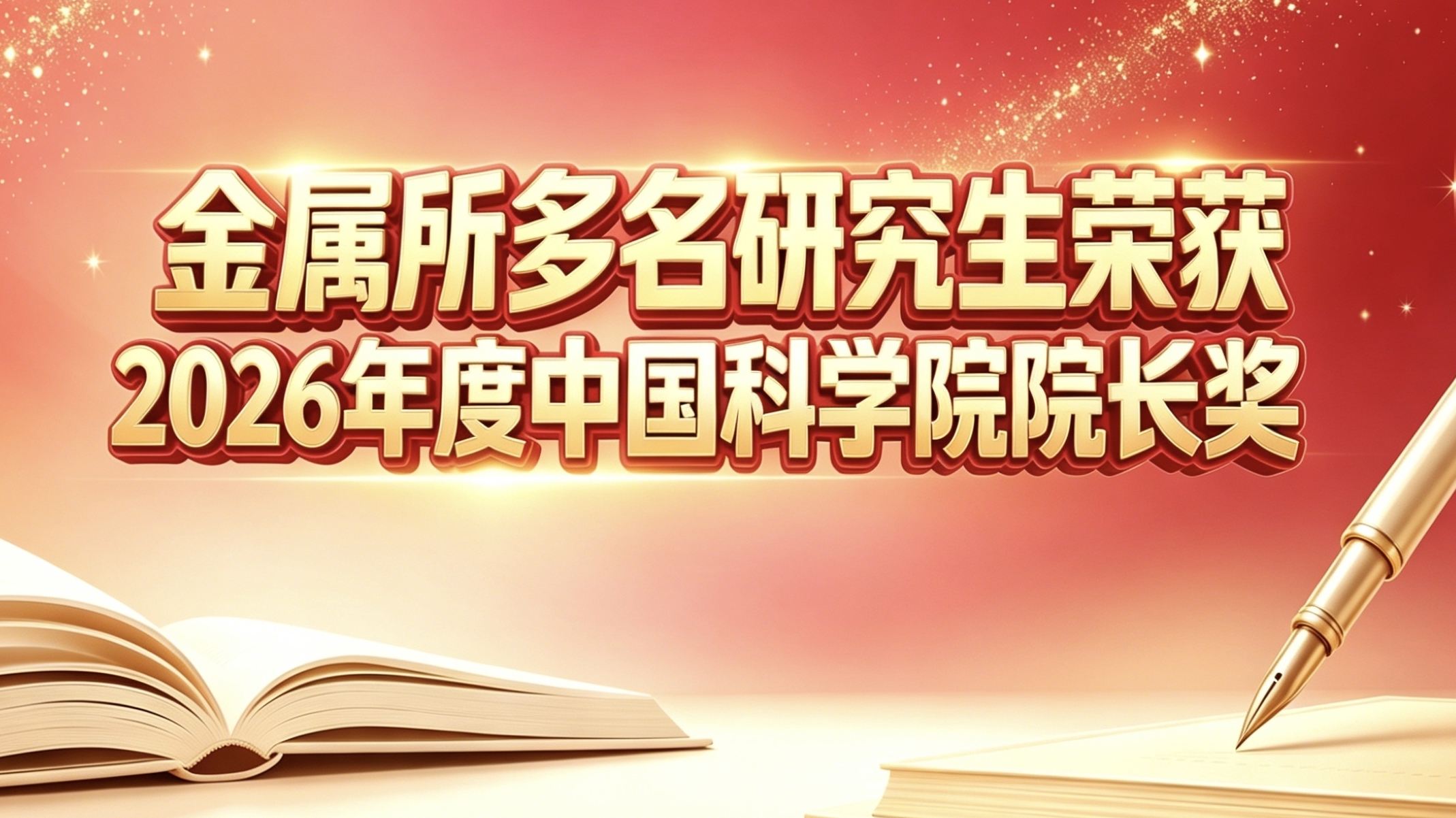 金属所多名研究生荣获2026年度中国科学院院长奖