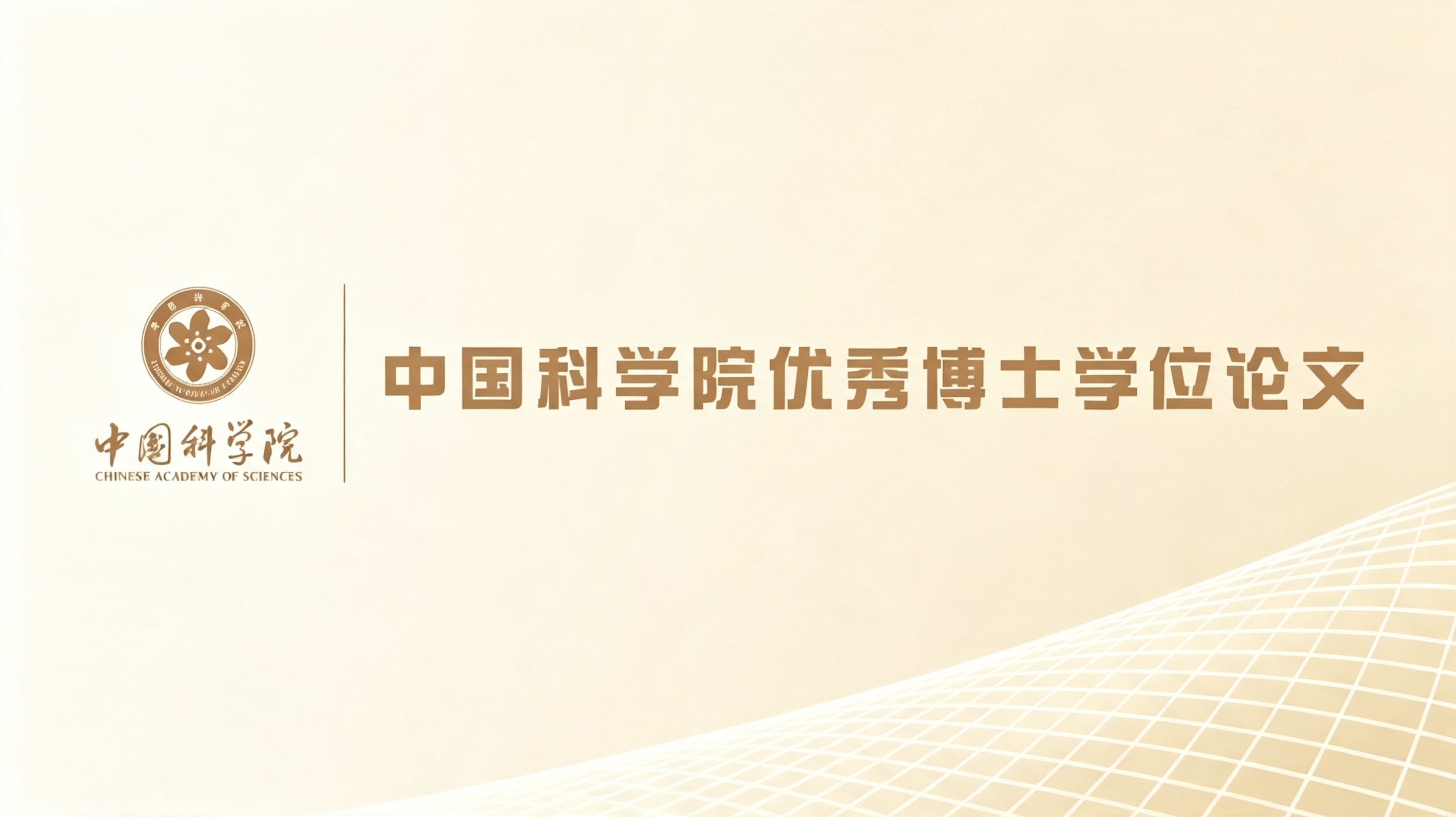 金属所毕业生陈家骥博士学位论文被评为2026年度中国科学院优秀博士学位论文